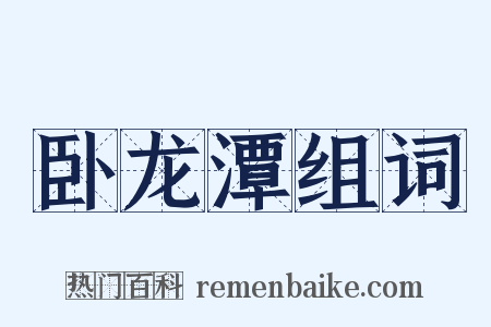 卧龙潭组词是什么意思的图片